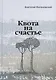Квота на счастье - фото 1