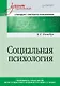 Социальная психология. Учебник для вузов. Стандарт третьего поколения - фото 1