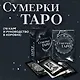Сумерки Таро (78 карт и руководство в коробке) - фото 4