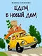 Едем в новый дом - фото 1