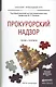 Прокурорский надзор. Учебник и практикум для прикладного бакалавриата - фото 2