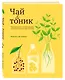 Чай & тоник - фото 3