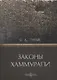 Законы Хаммурапи - фото 1
