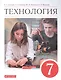 Технология. 7 класс. Учебник - фото 1