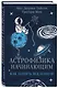 Астрофизика начинающим: как понять Вселенную - фото 3