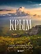 Невероятный Крым. Самые красивые места, куда хочется вернуться (2-е изд., испр. и доп.) - фото 1