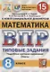 Математика. Всероссийская проверочная работа. 8 класс. Типовые задания. 15 вариантов заданий. Подробные критерии оценивания. Ответы - фото 1