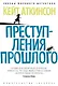 Преступления прошлого - фото 1