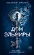Дом Эльмиры - фото 1