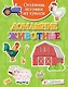 Объёмные игрушки из бумаги. Домашние животные - фото 1