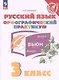 Русский язык. Орфографический практикум. 3 класс. Рабочая тетрадь. ФГОС 2021 - фото 1