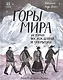 Горы мира. История восхождений и открытий - фото 1
