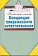 Концепции современного естествознания / (мягк) (Конспект лекций). Карпова Т. (АСТ) - фото 1