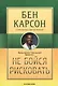Не бойся рисковать (м) Карсон - фото 1