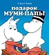 Подарок Муми-папы - фото 1