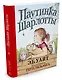 Паутинка Шарлотты (иллюстр. Г. Уильямса) - фото 2