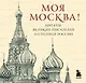 Моя Москва! Цитаты великих писателей о столице России. Карманный формат - фото 1