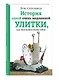 История одной очень медленной улитки, или Как важно быть собой - фото 3