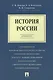История России.Краткий курс.Уч.пос. - фото 1