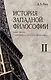 Комплект История западной философии: В 2-х книгах. Книга I: Античность. Средневековье. Возрождение. Книга II: Новое время. Современная западная философия (2 книги) - фото 2