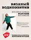 Вязаный БОДИПОЗИТИВ. Красивая одежда Plus Size на спицах. Тонкости и секреты идеальной посадки - фото 1