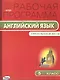 Английский язык. 5 класс. Рабочая программа к УМК Ю.Е. Ваулиной, Дж. Дули и др. ФГОС - фото 1