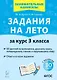 Задания на лето. 50 занятий по математике, русскому языку, литературному чтению и окружающему миру. За курс 3 класса - фото 1