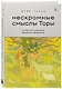 Нескромные смыслы Торы. Потаенные сокровища еврейского фольклора - фото 3