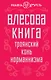 Влесова книга. Троянский конь норманнизма - фото 1