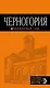 Черногория: путеводитель. 4-е изд., испр. и доп. - фото 1