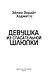 Девушка из спасательной шлюпки - фото 9