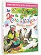 Жили у бабуси...Песенки, потешки - фото 3