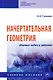 Начертательная геометрия. Сборник задач и заданий: Учебное пособие - фото 1
