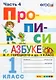Русский язык. 1 класс. Прописи. В 4-х частях. Часть 4. К Азбуке В.Г. Горецкого и др. - фото 1
