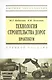 Технология строительства дорог. Практикум: Учебное пособие - фото 1