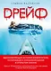 Дрейф. Вдохновляющая история изобретателя, потерпевшего кораблекрушение в открытом океане - фото 1