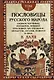 Комплект «Пословицы русского народа» (комплект из 2 книг) - фото 6