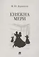 Княжна Мери - фото 1