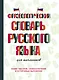 Фразеологический словарь русского языка для школьников - фото 1