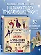 Мальчики и девочки, прославившие Россию. Большая энциклопедия от А до Я - фото 4