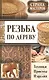 Страна мастеров. Резьба по дереву. Техники. Приемы. Изделия (комплект из 3 книг) (футляр) - фото 1