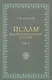 Ислам как идеологическая система том 2 - фото 1