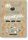 Натвори, что хочешь! Каракули - фото 1