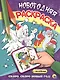 НОВОГОДНЯЯ РАСКРАСКА. СКОРО, СКОРО НОВЫЙ ГОД! - фото 1