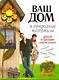 Ваш дом и природные материалы. Декор и дизайн своими руками - фото 1