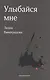 Улыбайся мне. Стихотворения - фото 1