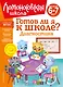 Готов ли я к школе? Диагностика для детей 6-7 лет - фото 1