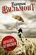 Вильмонт(под/комплект)Заряжайся оптимизмом - фото 1