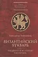Византийский букварь. Введение в историю Византии - фото 1