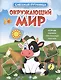 Окружающий мир: книжка с наклейками - фото 1